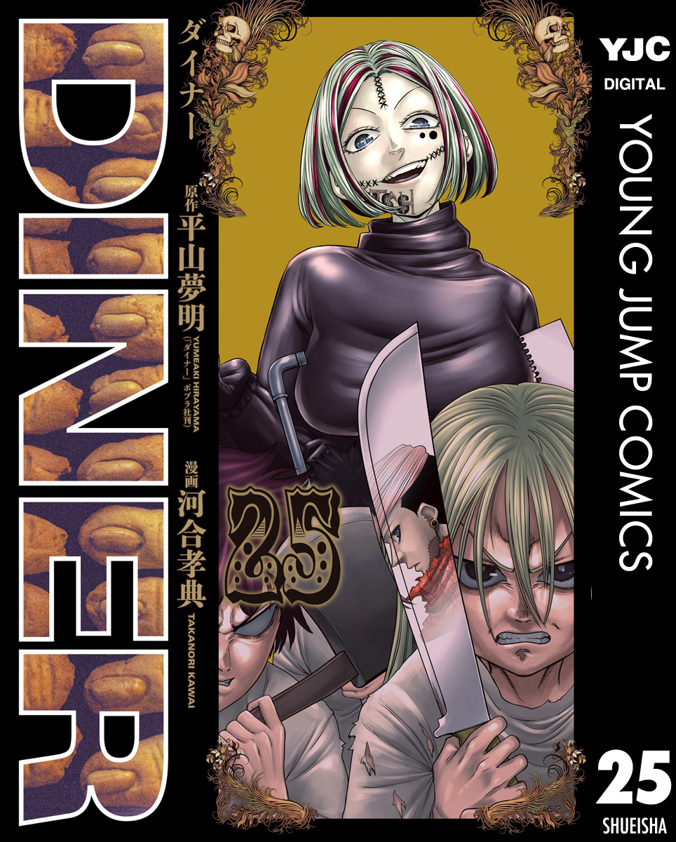 DINER ダイナー 25