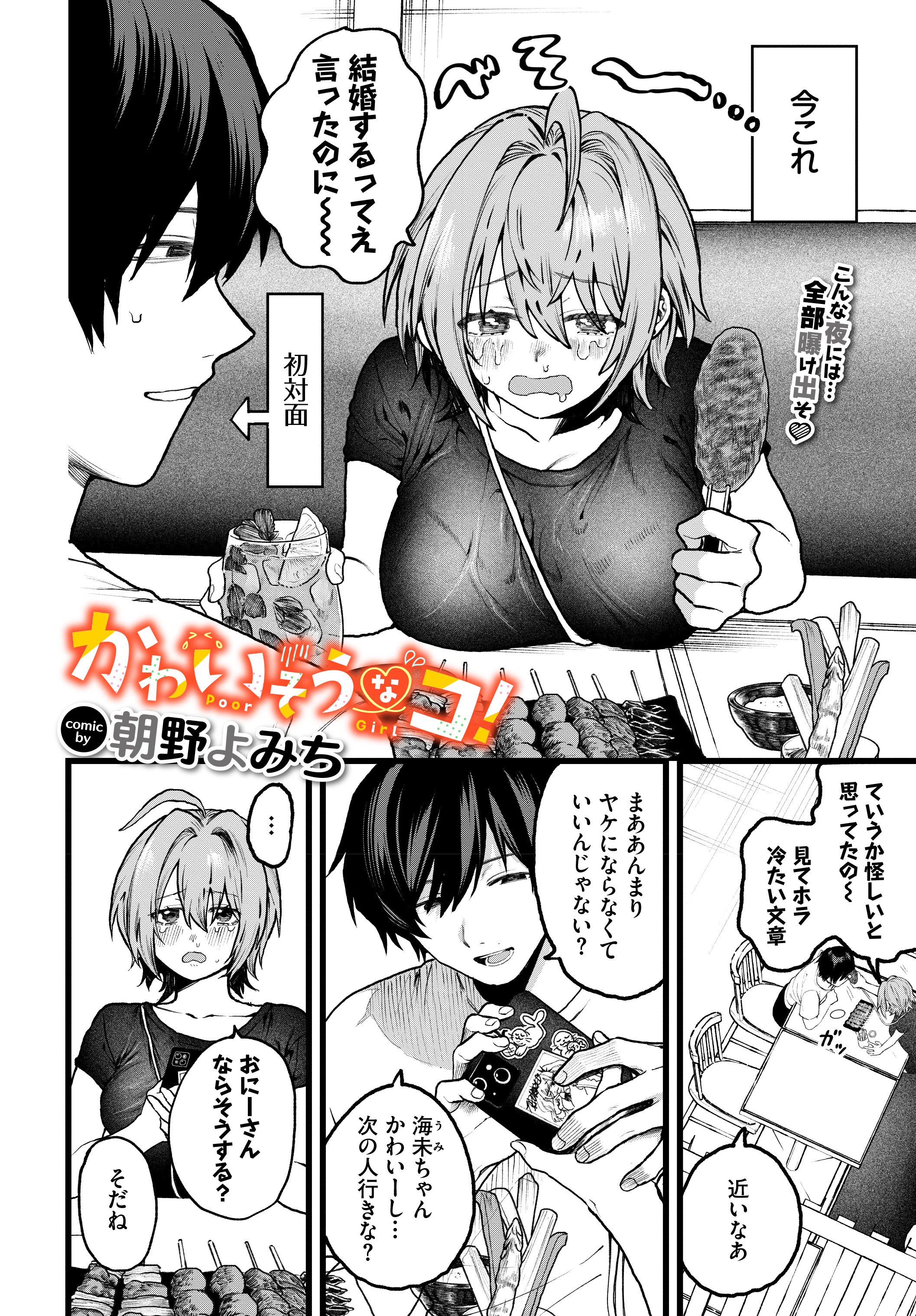 かわいそうなコ！