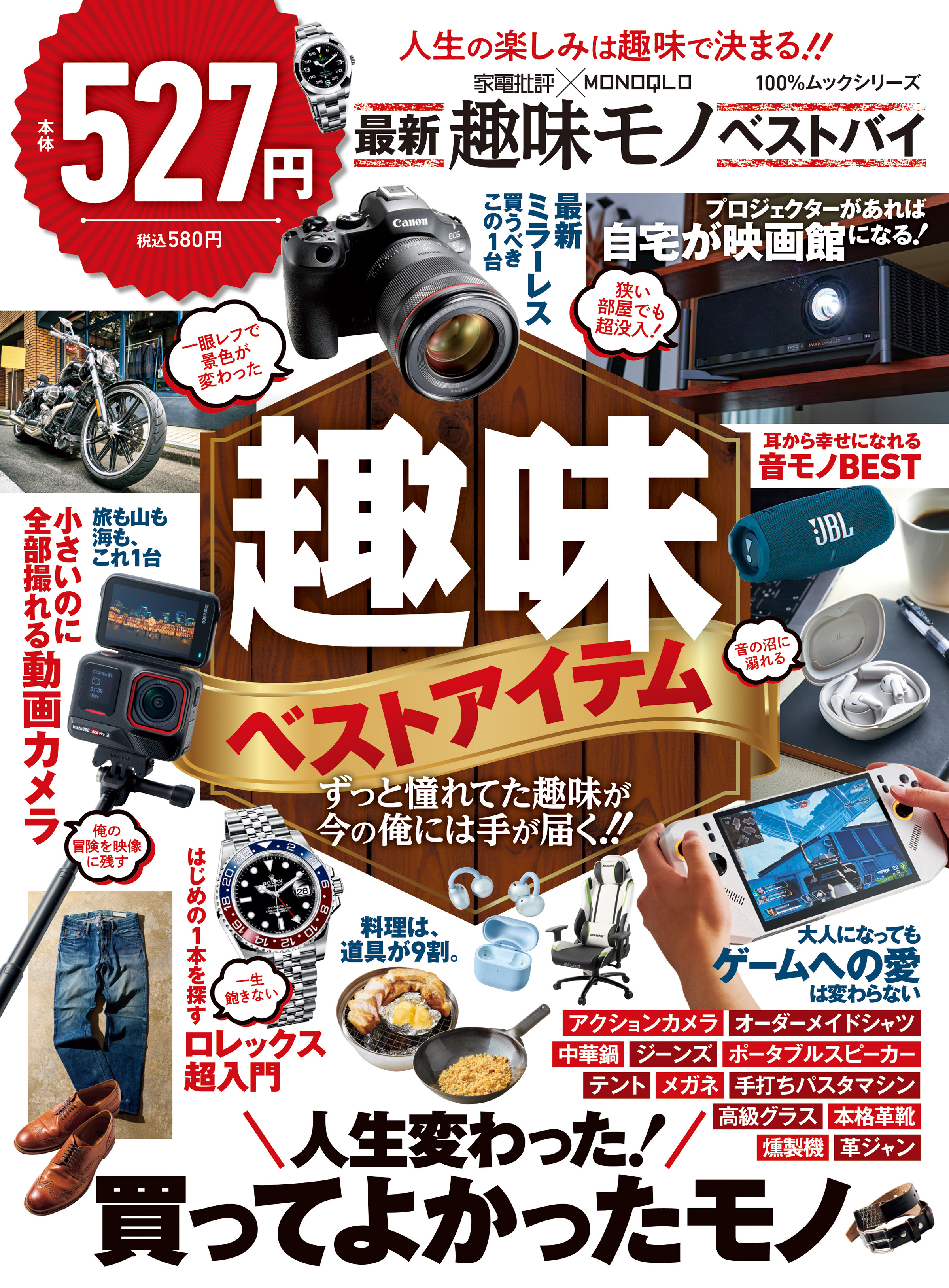 100％ムックシリーズ 家電批評×MONOQLO 最新趣味モノ ベストバイ