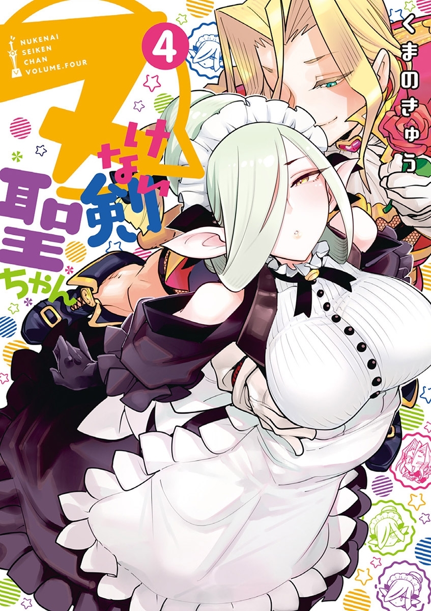 ヌけない聖剣ちゃん 4