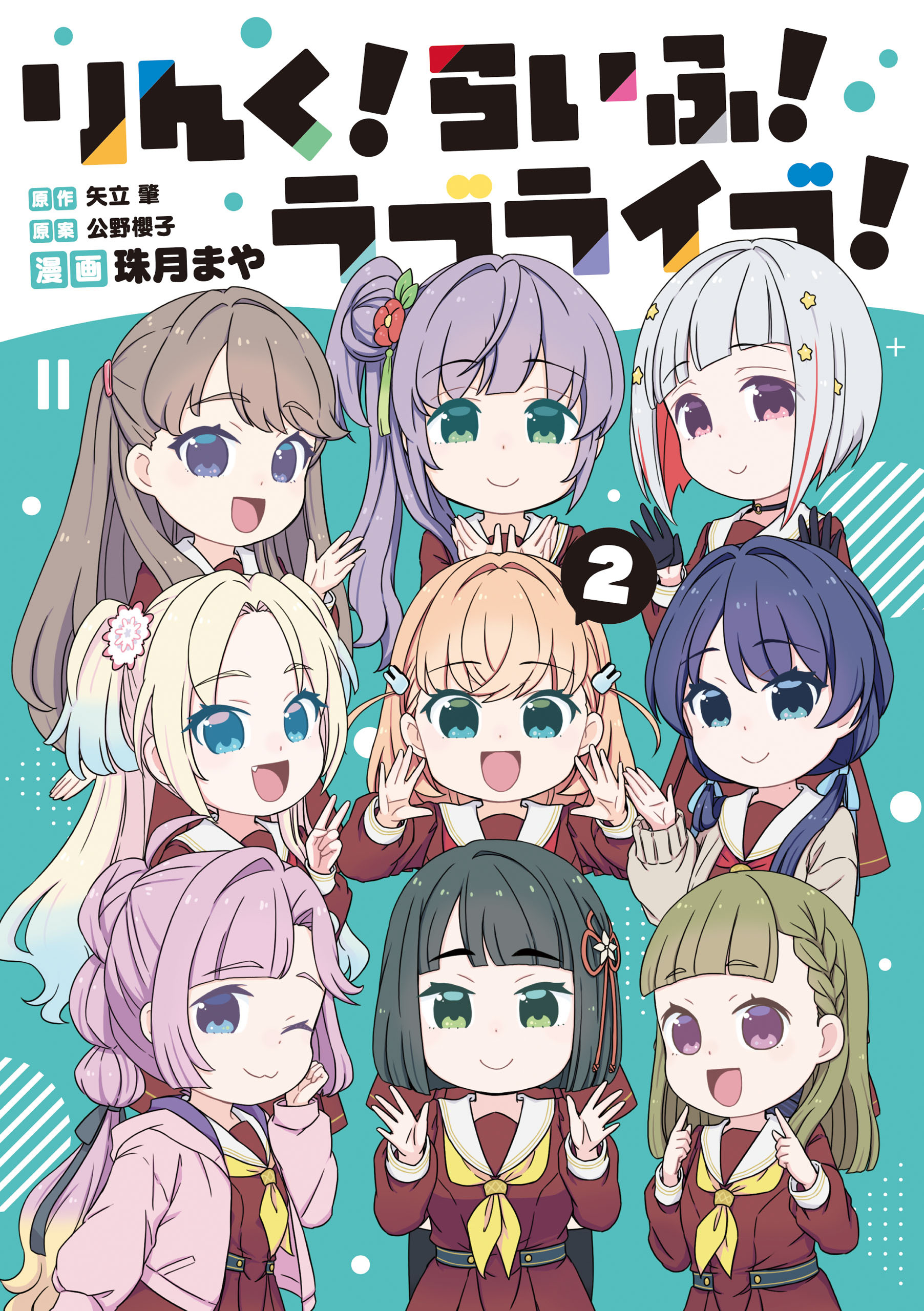 りんく！らいふ！ラブライブ！(2)