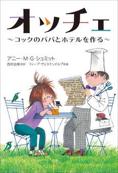 小学館世界J文学館 オッチェ ~コックのパパとホテルを作る~