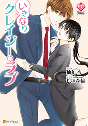 いきなりクレイジー・ラブ