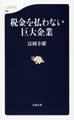 税金を払わない巨大企業