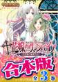 【合本版】花嫁のヴァンパイア 全3巻