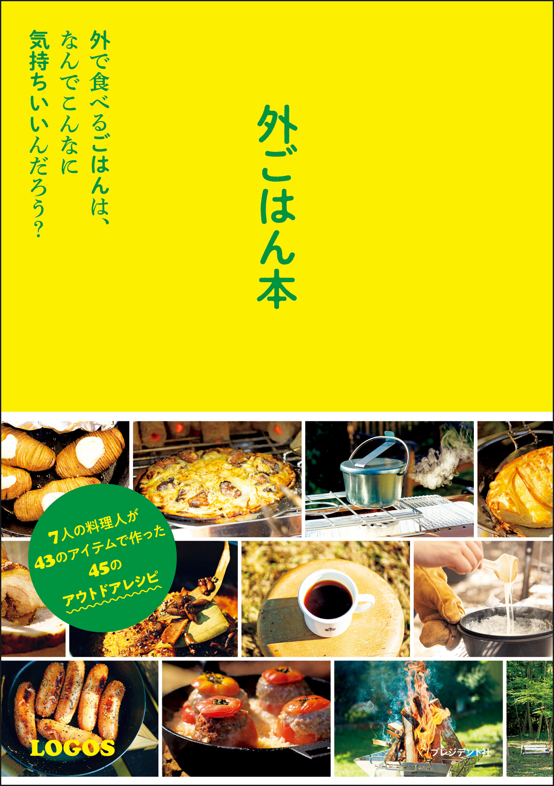 外ごはん本――外で食べるごはんは、なんでこんなに気持ちいいんだろう？