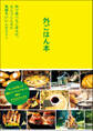 外ごはん本――外で食べるごはんは、なんでこんなに気持ちいいんだろう?