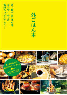 外ごはん本――外で食べるごはんは、なんでこんなに気持ちいいんだろう?