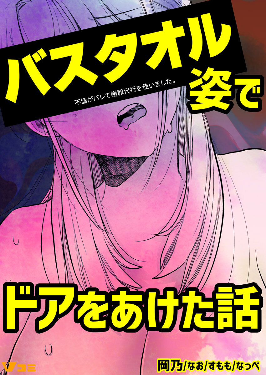 不倫がバレて謝罪代行を使いました。 バスタオル姿でドアをあけた話 1