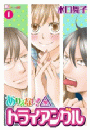 ありえない！トライアングル（１）