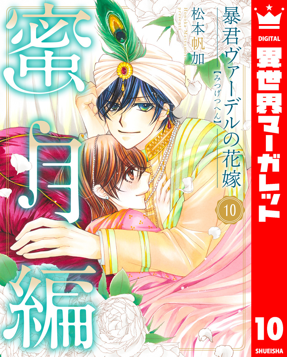 暴君ヴァーデルの花嫁 蜜月編