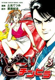 どチンピラ 3 無料 試し読みなら Amebaマンガ 旧 読書のお時間です