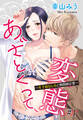 【期間限定 無料お試し版】あざとくって、変態 ~年下幼なじみと期間限定愛~ #1 【単話売】