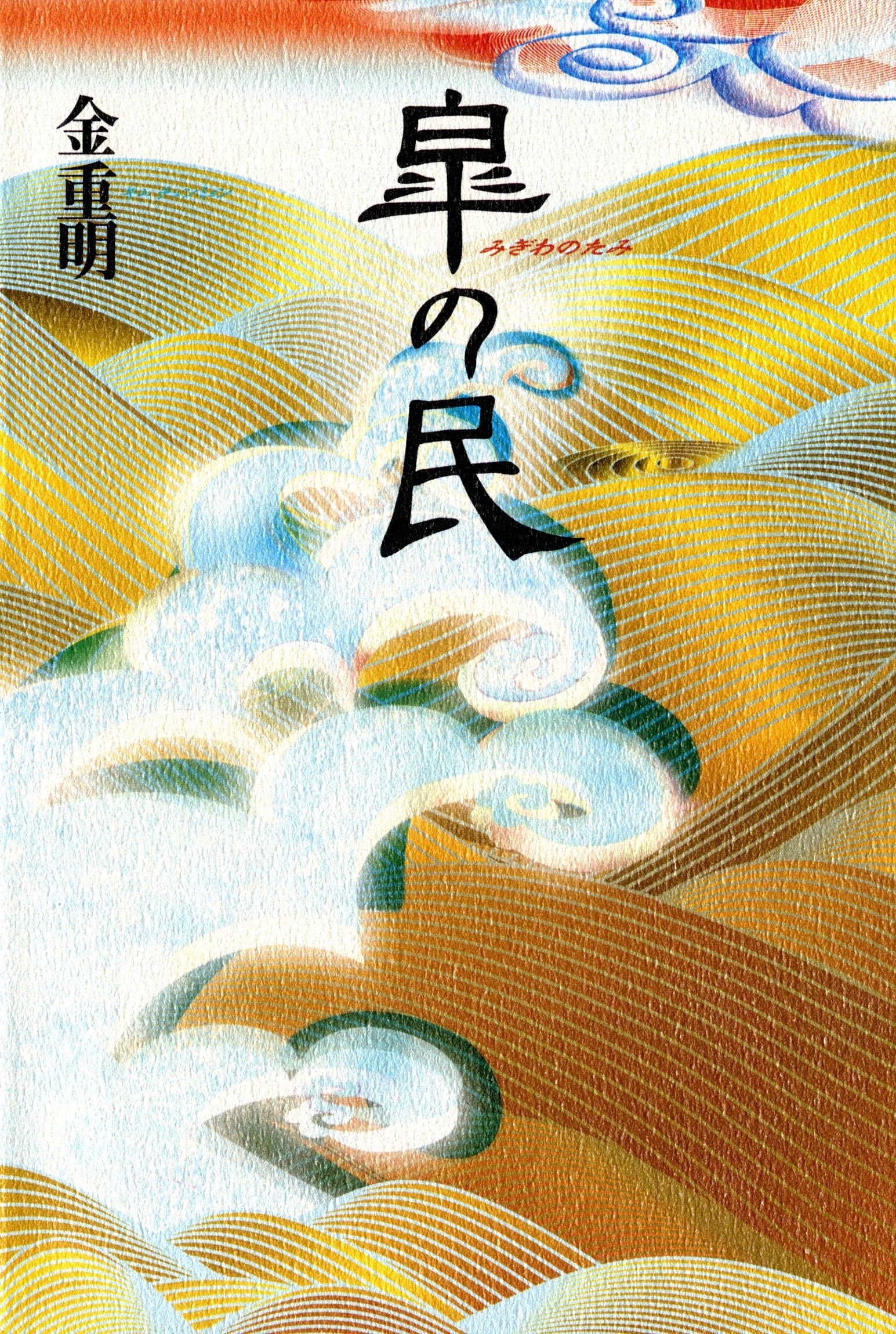 皐の民