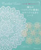 セレクト集・優雅なクラシックレース 憧れのパイナップル模様とモチーフつなぎのレース