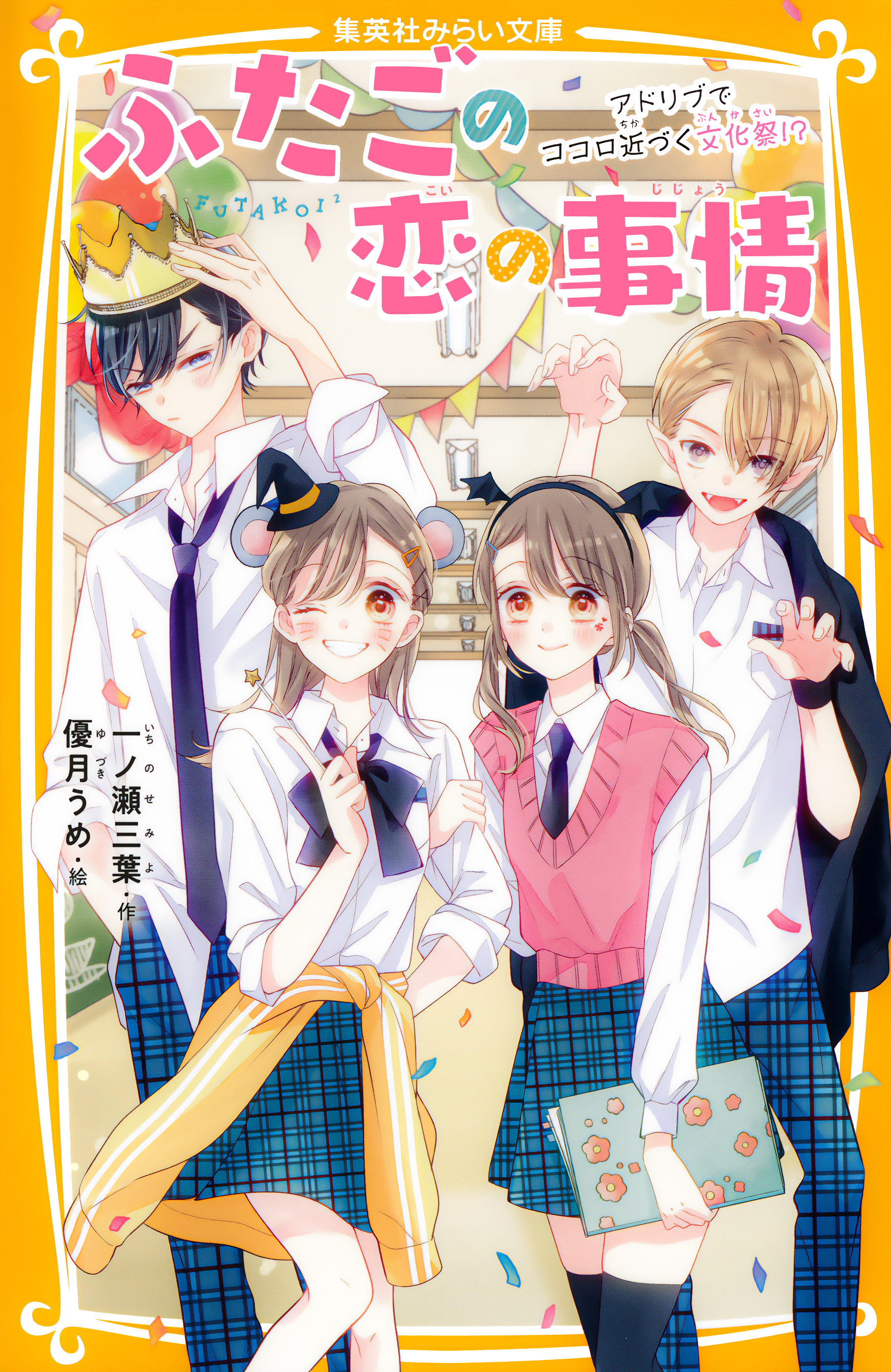 ふたごの恋の事情