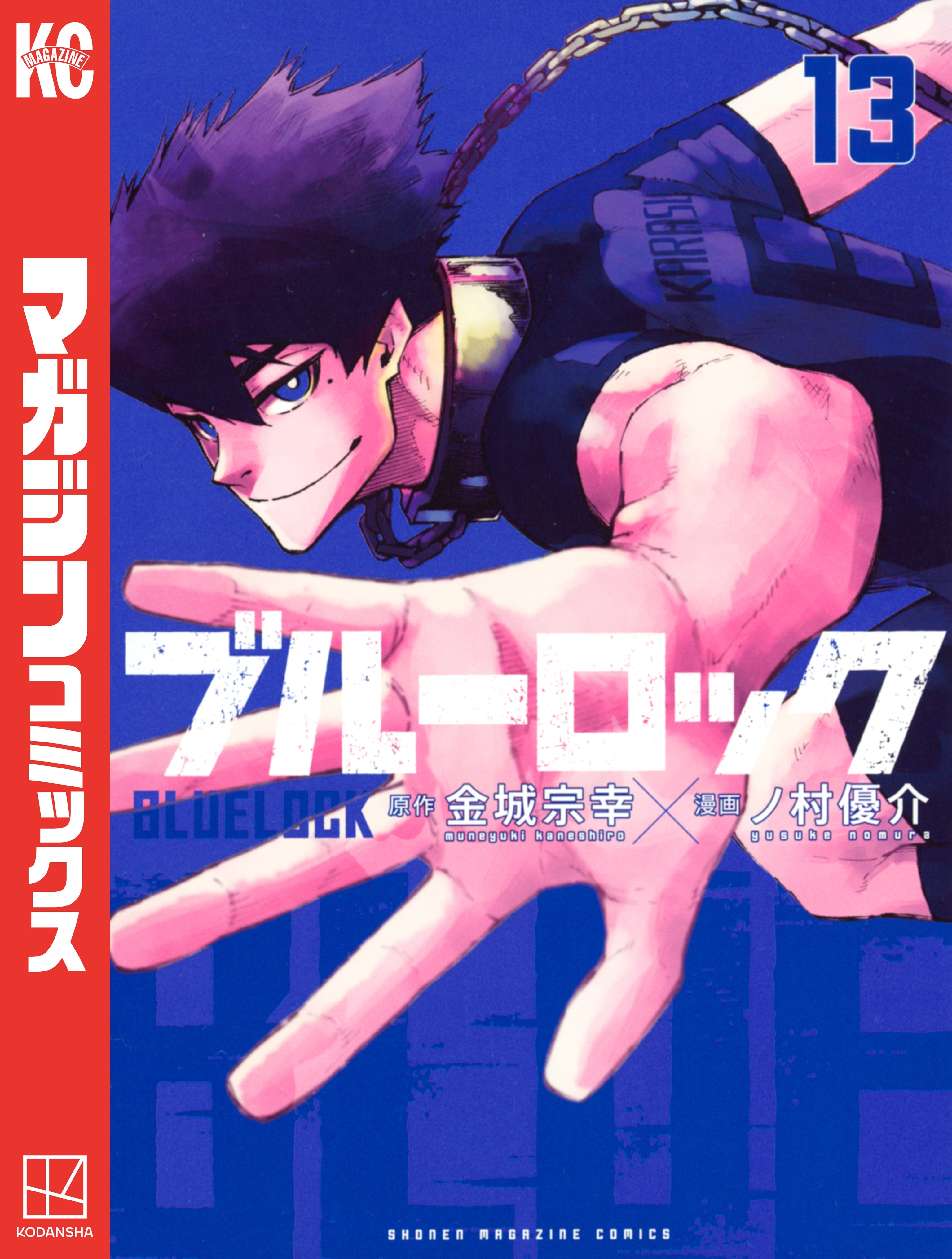ブルーロック（13）