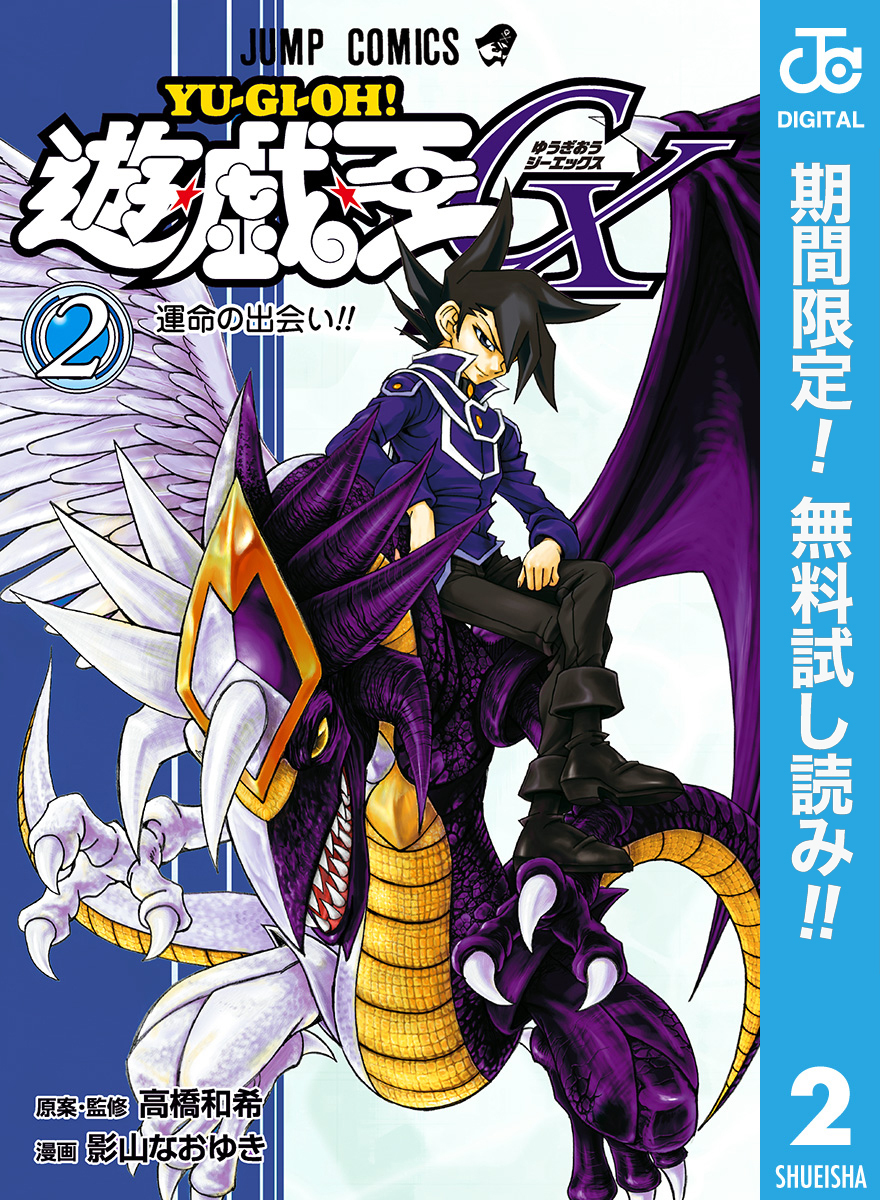 遊☆戯☆王GX【期間限定無料】 2