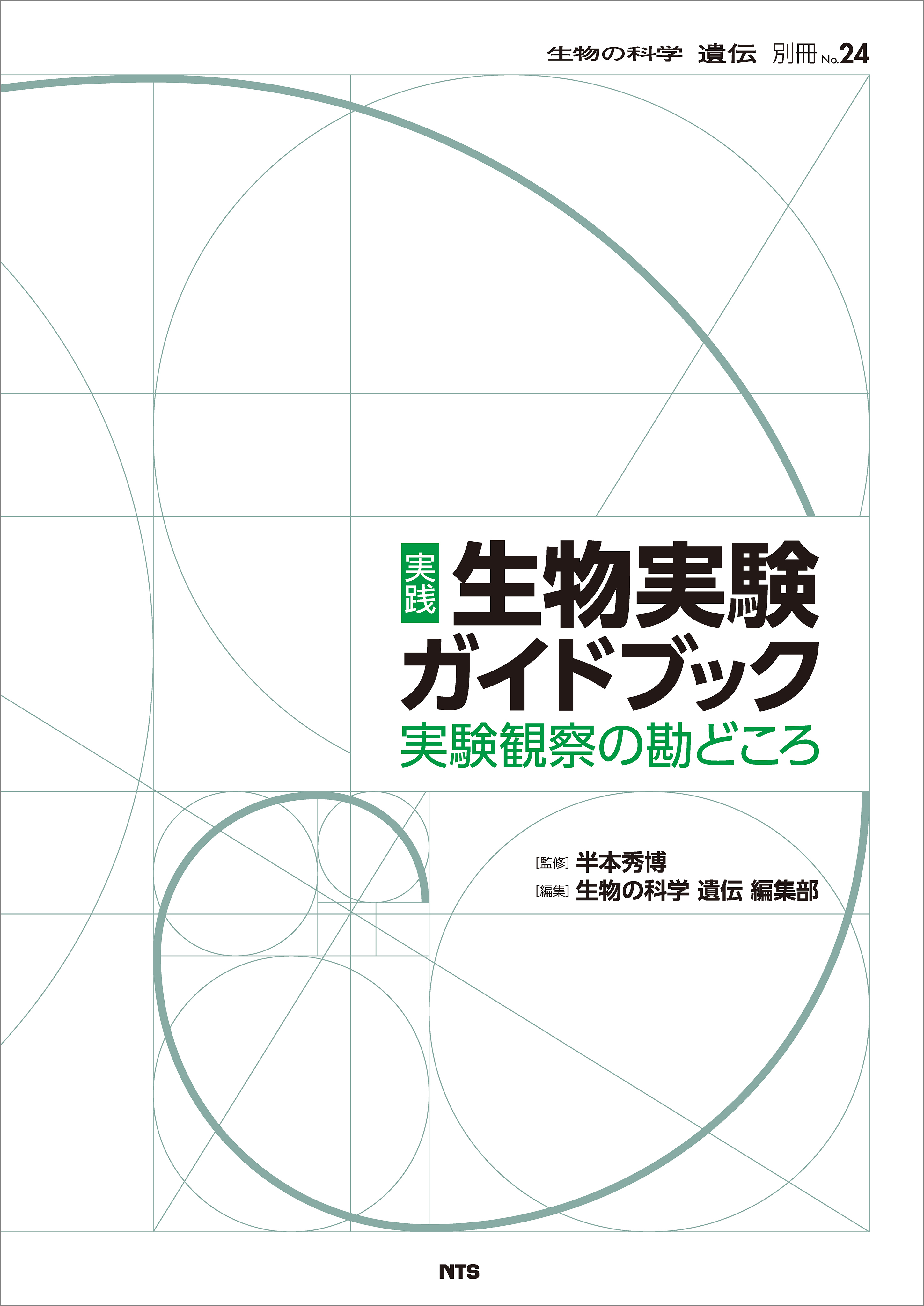 「『生物の科学 遺伝』別冊」シリーズ