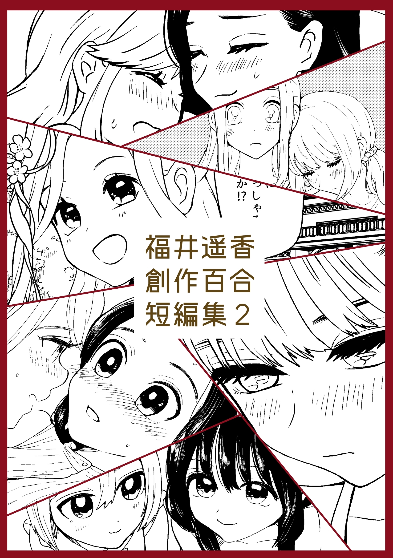 福井遥香 創作百合 短編集