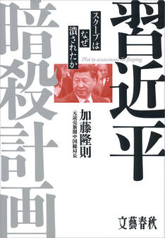 習近平暗殺計画 スクープはなぜ潰されたか