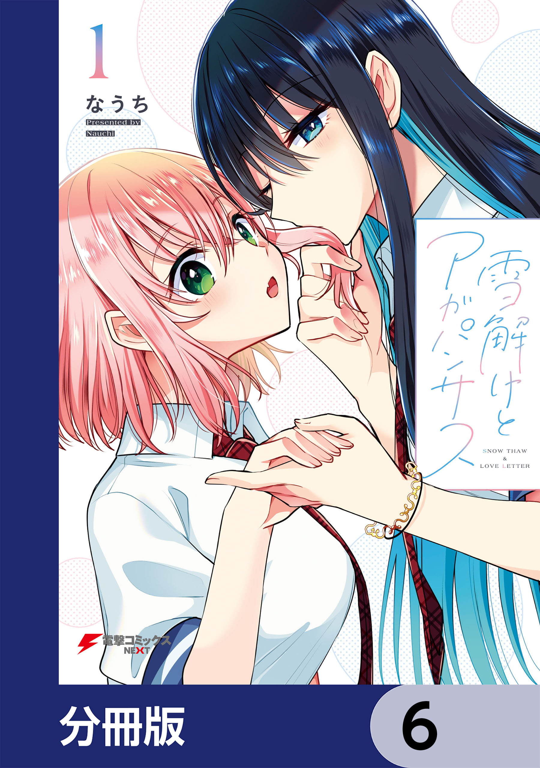 雪解けとアガパンサス【分冊版】　6