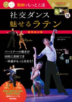 動画でもっと上達 社交ダンス 魅せる「ラテン」 新装改訂版