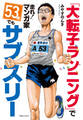 「大転子ランニング」で走れ!マンガ家 53歳でもサブスリー