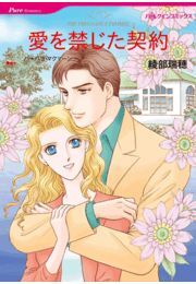 愛を禁じた契約