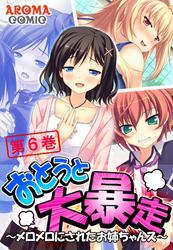 おとうと大暴走 ～メロメロにされたお姉ちゃんズ～