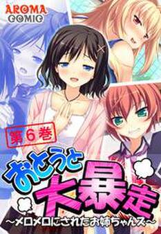 おとうと大暴走 ~メロメロにされたお姉ちゃんズ~