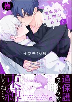 吸血鬼と人間のBL【極】【電子限定かきおろし漫画3P付】 (2)