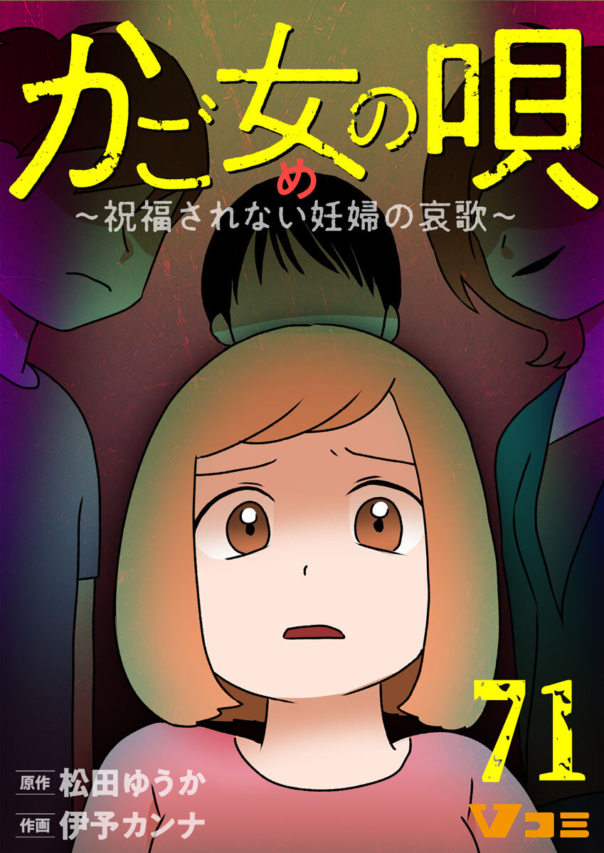 かご女(め)の唄～祝福されない妊婦の哀歌～71