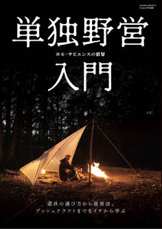 単独野営入門(Fielder特別編集)