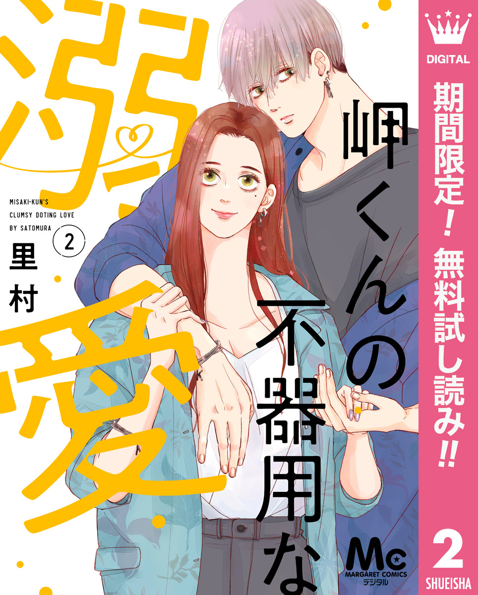 岬くんの不器用な溺愛【期間限定無料】 2