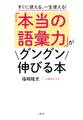 すぐに使える、一生使える! 「本当の語彙力」がグングン伸びる本(大和出版)