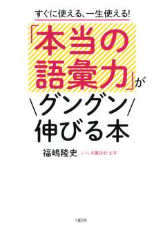すぐに使える、一生使える! 「本当の語彙力」がグングン伸びる本(大和出版)