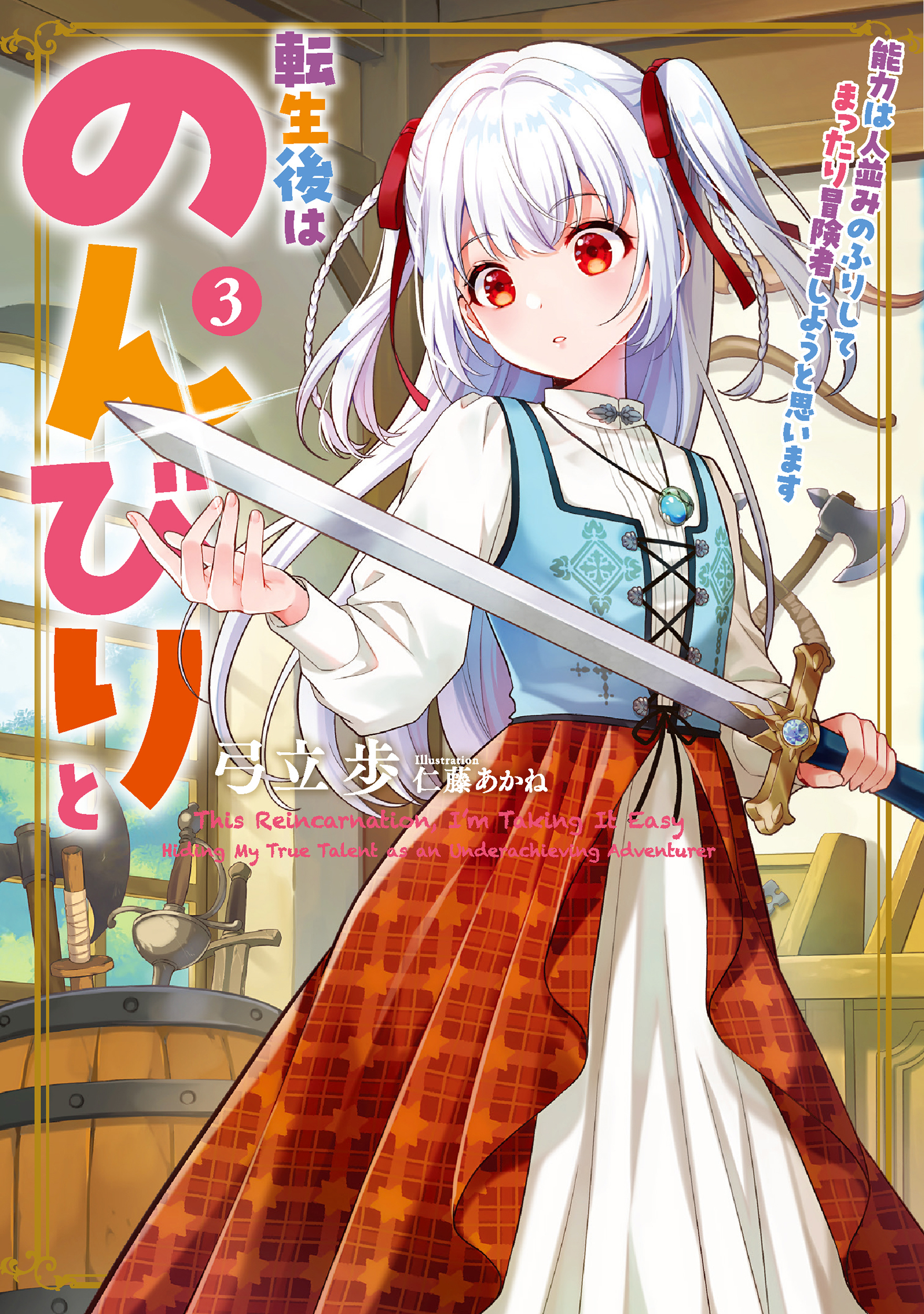 転生後はのんびりと　能力は人並みのふりしてまったり冒険者しようと思います