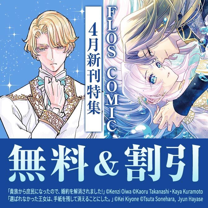 【FLOS COMIC】2026年04月刊新刊連動施策:第1弾