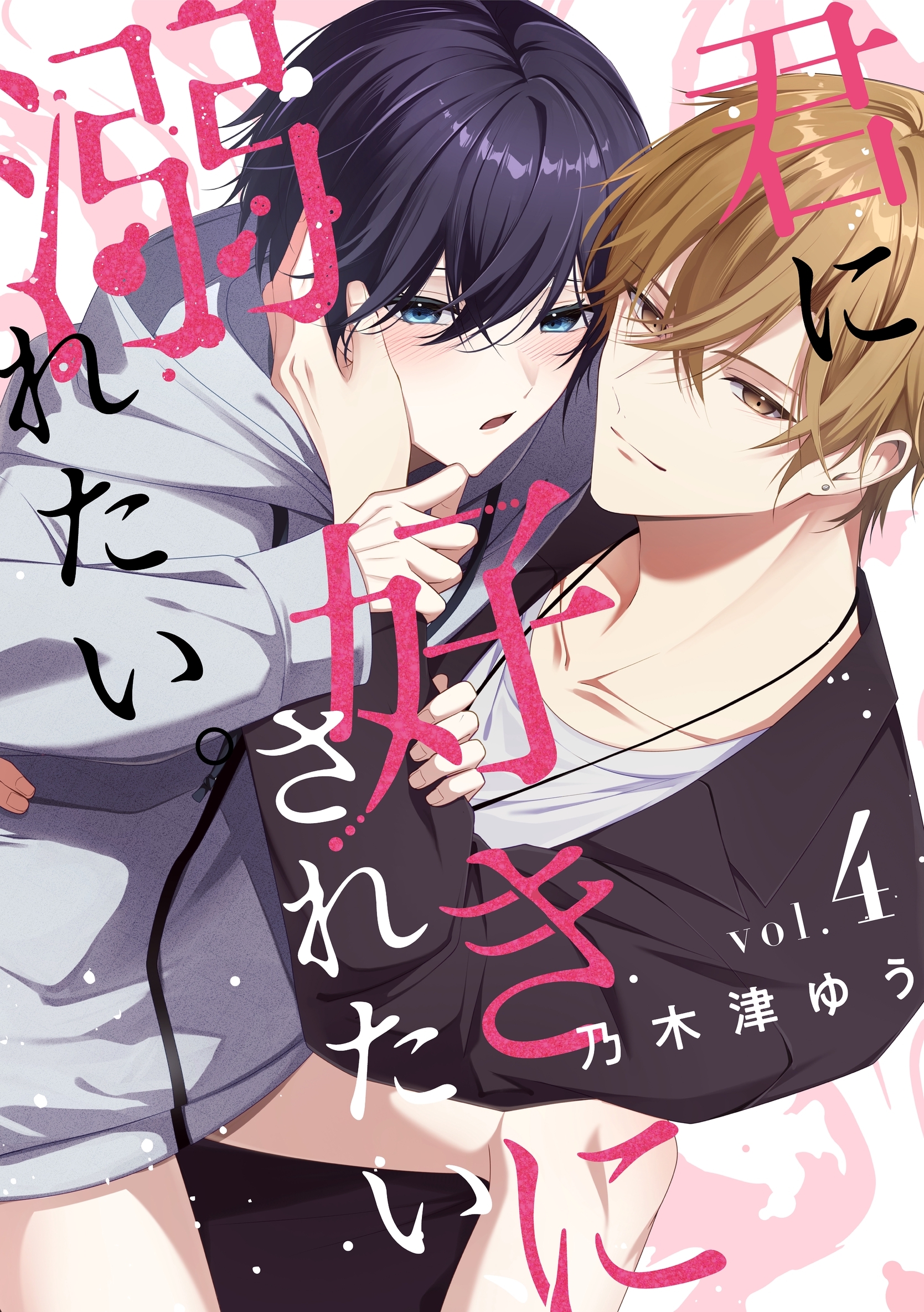 君に好きにされたい、溺れたい。【連載版】 4