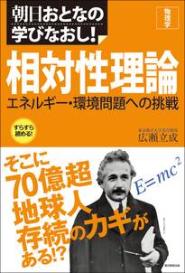 物理学　相対性理論　エネルギー・環境問題への挑戦