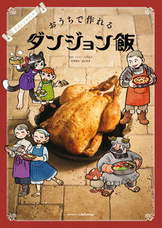 公式レシピブック おうちで作れるダンジョン飯