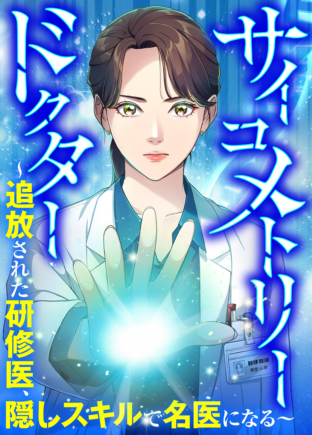 サイコメトリードクター～追放された研修医、隠しスキルで名医になる～１６