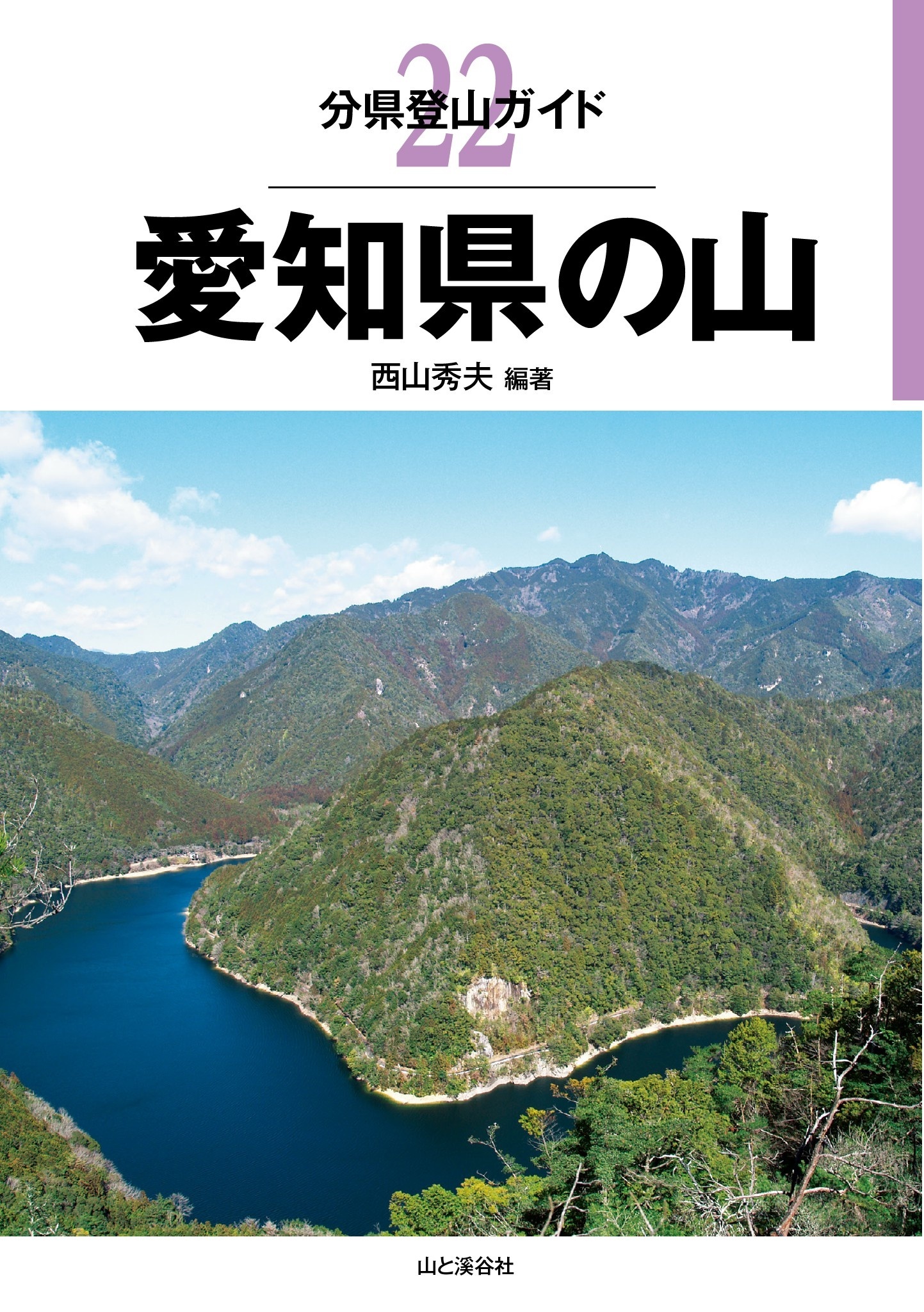 分県登山ガイド22　愛知県の山