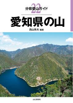 分県登山ガイド22 愛知県の山