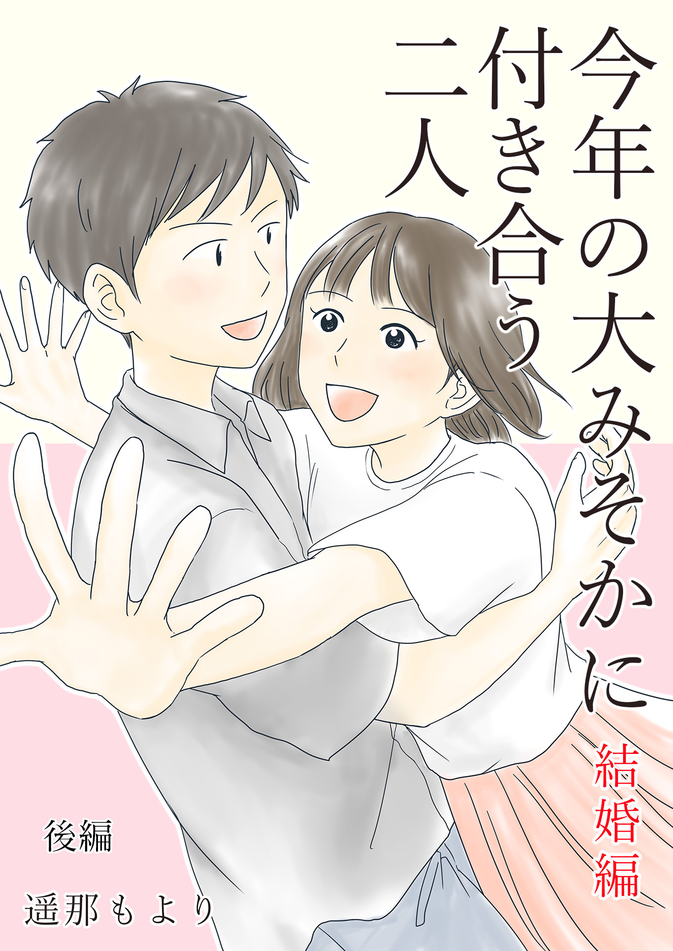 今年の大みそかに付き合う二人【合冊版】 / 6 結婚編/後編