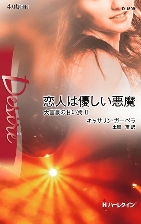 大富豪の甘い罠