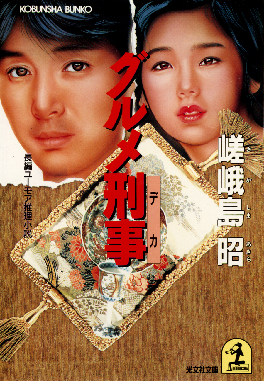 グルメ刑事（デカ）