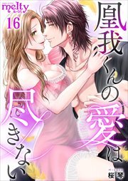 凰我くんの愛は尽きない16