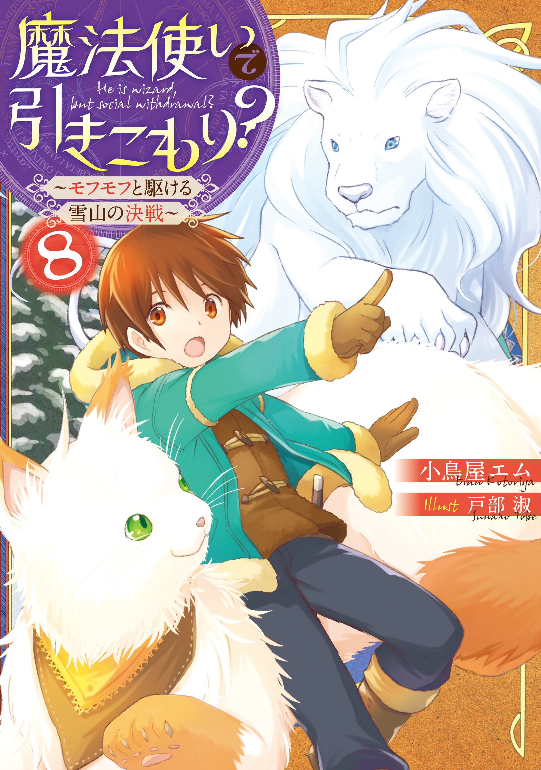 魔法使いで引きこもり？8　～モフモフと駆ける雪山の決戦～【電子特典付き】